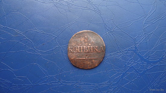 1 копейка 1831 см                                                                                                  (3704)