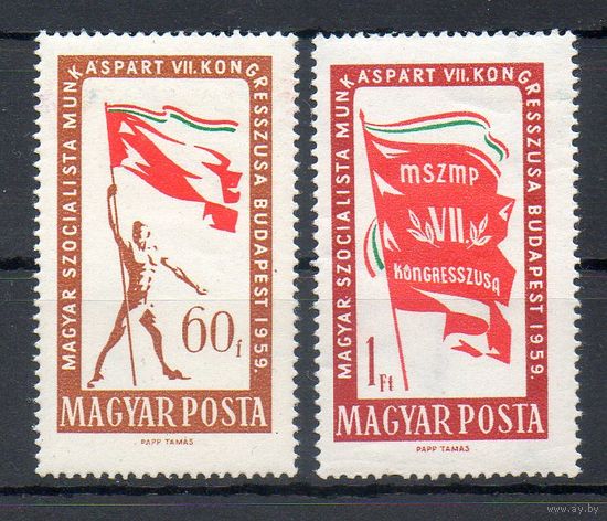 Съезд рабочей партии Венгрия 1959 год серия из 2-х марок