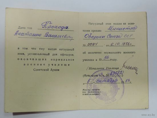 Удостоверение на право ношения нагрудного знака для офицеров, окончивших нормальное военное училище СА. 1956г.