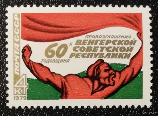 Венгрия (СССР 1979) чист