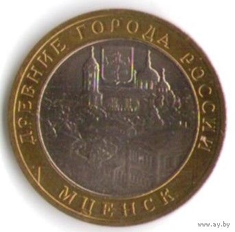 10 рублей 2005 год Мценск _состояние aUNC