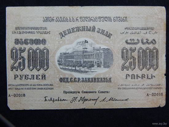СССР 25000 рублей 1923г.Закавказский комиссариат