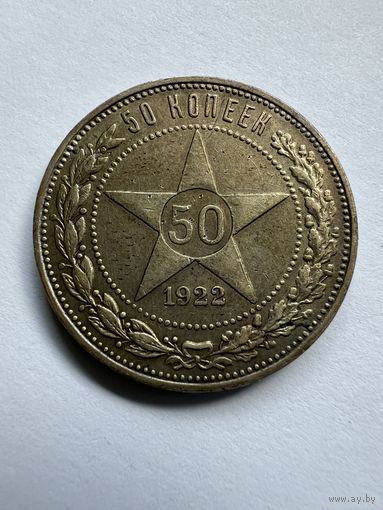 50 копеек 1922г. ПЛ