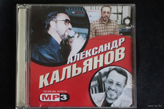 Александр Кальянов - Коллекция (mp3)