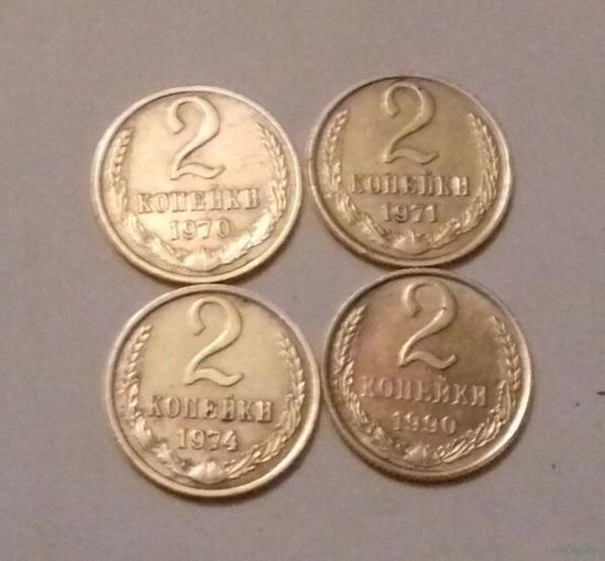 2 копейки СССР 1970, 1971, 1974, 1990 г.