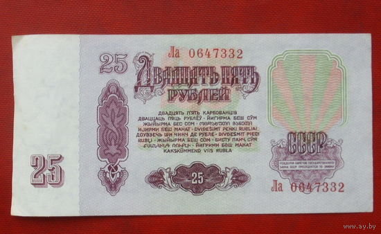 25 рублей 1961 года. Ла 0647332.
