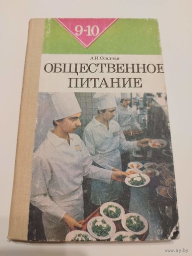 Общественное питание. Учебник для 9-10 классов. 1985