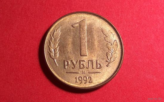 1 рубль 1992 М. AU.