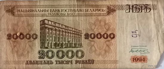 20000 рублей 1994. АБ1299156