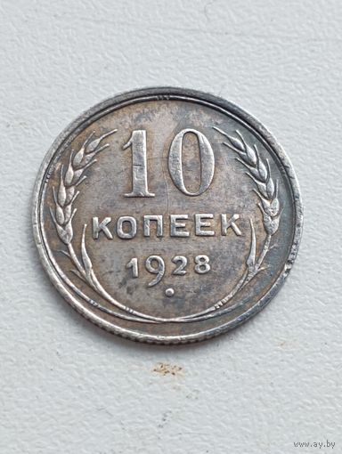 10 копеек 1928 год.