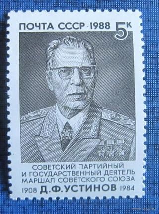Марки СССР 1988 год. 80-летие Д.Устинова. Полная серия из 1 марки.