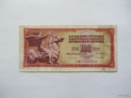 Югославия, 100 динаров, 1986 г.