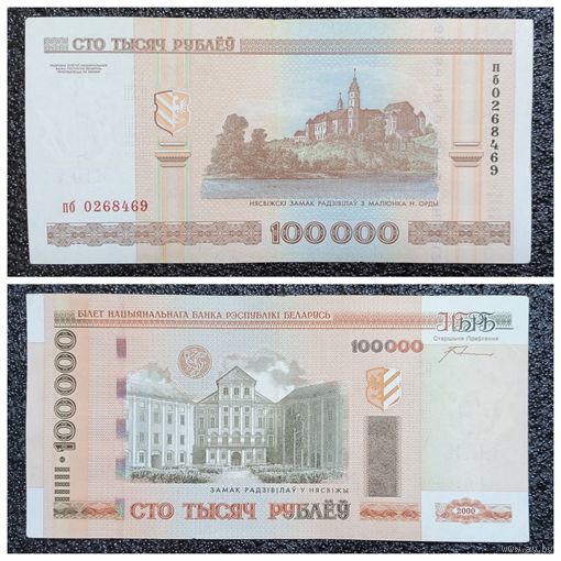 100000 рублей Беларусь 2000 г. (серия пб)