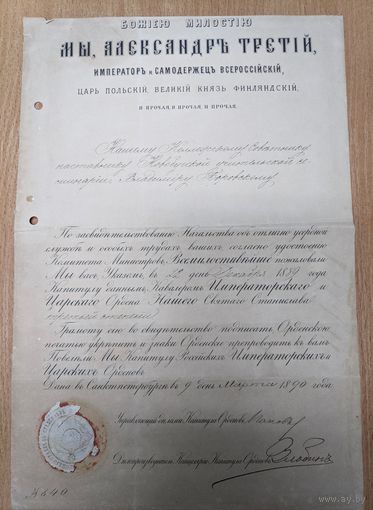 Грамота о вручении Ордена св. Станислава 3 степени с печатью 1890 г.