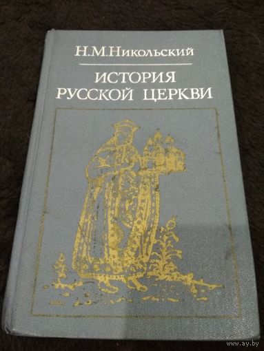 Никольский Н. М. История русской церкви.