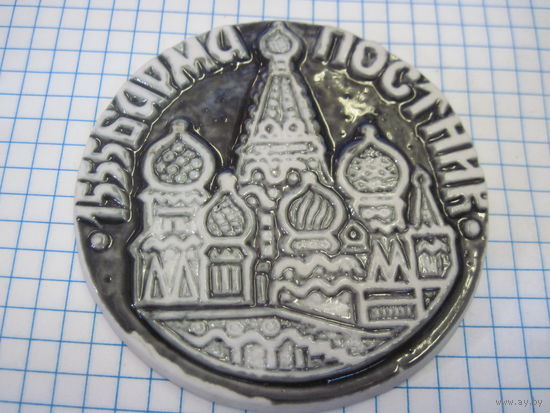 Настольная медаль 1555 Барма Постник фарфоровая с рубля!