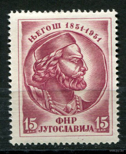 Югославия - 1951г. - Пётр Петрович Негош, правитель Черногории, сербский поэт - полная серия, MNH [Mi 674] - 1 марка