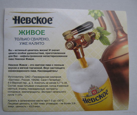 Этикетка - "самоклейка"  на ПЭТ бутылку разливного пива "Невское".