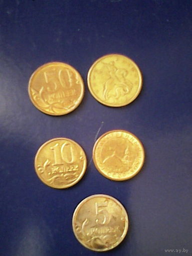 Набор монет достоинством 50 коп., 10 коп., 5 коп. (1991 - 1998 г.г.)