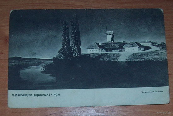 Старая фото-открытка "украинская ночь".Третьяковская галерея "до 1917 года