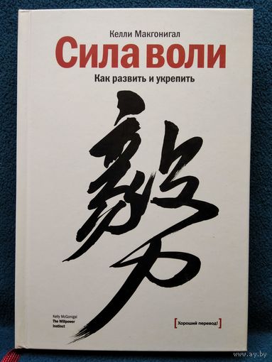 Келли Макгонигал Сила воли. Как развить и укрепить