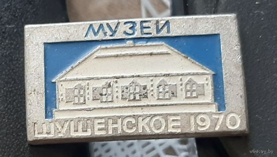 Шушенское 1970. Дом-музей В.И.Ленина
