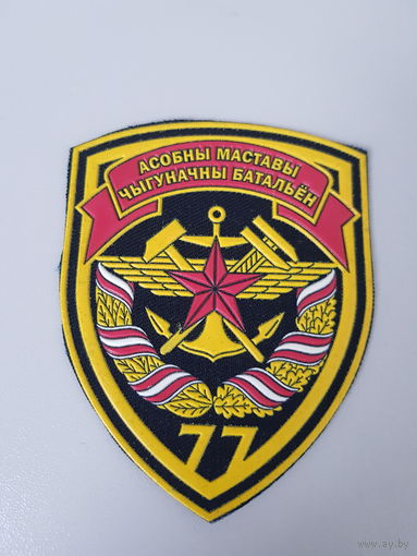 Шеврон 77 отдельный мостовой железнодорожный батальон Беларусь
