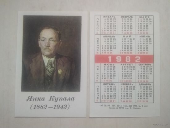Карманный календарик. Янка Купала. Тираж 500 000. 1982 год
