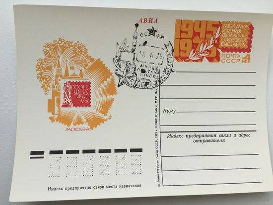 1975 ПК с ОМ со СГ. Международная филателистическая выставка Соцфилэкс-75 ( Минск почтамт )
