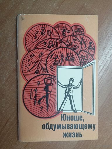 "Юноше, обдумывающему жизнь" из серии "Библиотечная серия"