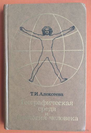 Алексеева Т.И. Географическая среда и биология человека. Автограф автора.