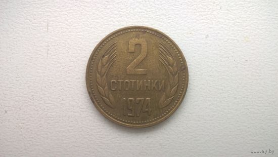 Болгария 2 стотинки, 1974г. (D-72)