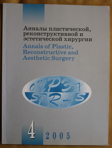 Журнал Анналы пластической, реконструктивной и эстетической хирургии 4-2005