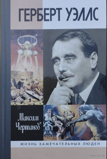 ЖЗЛ Михаил Чертанов "Герберт Уэллс" серия "Жизнь Замечательных Людей"