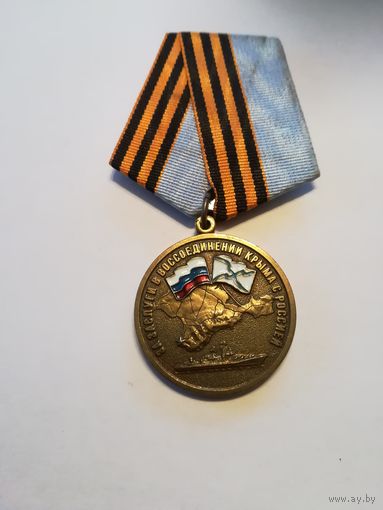 Медаль "За заслуги в воссоединении Крыма с Россией"
