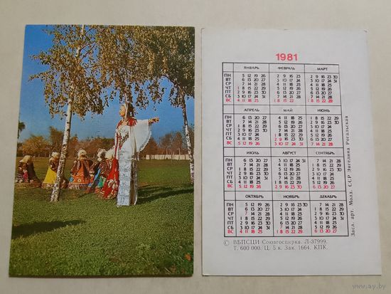 Карманный календарик. Цирк. Энгелина Рогальская. 1981 год