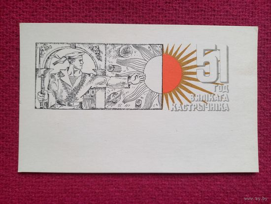 51 год Великого Октября! Белорусская открытка! Лазавой. 1968 г. Чистая.