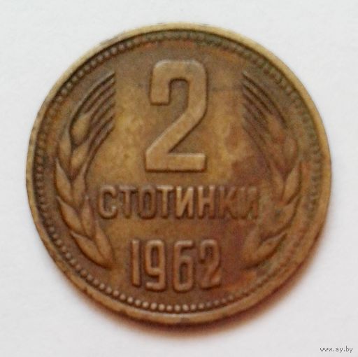 2 стотинки 1962г. Болгария