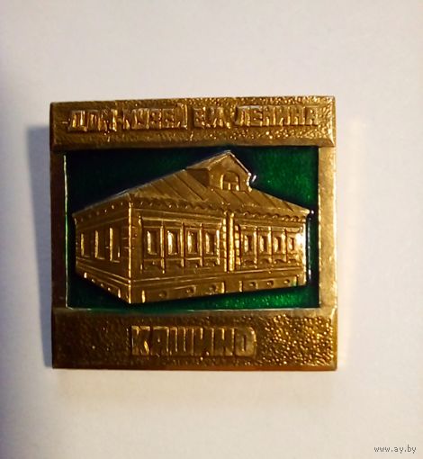 Значок Кашино Дом-музей В И Ленина