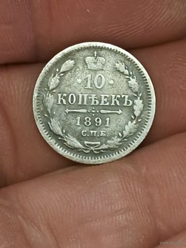 10 копеек 1891 год.