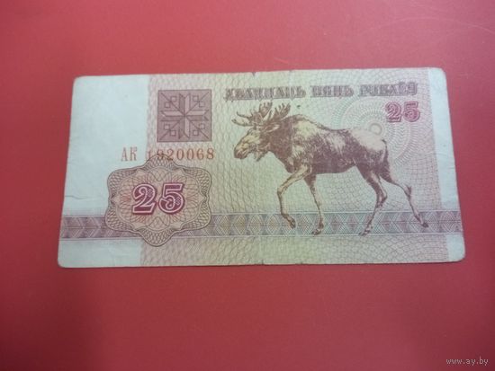 25 рублей серия АК