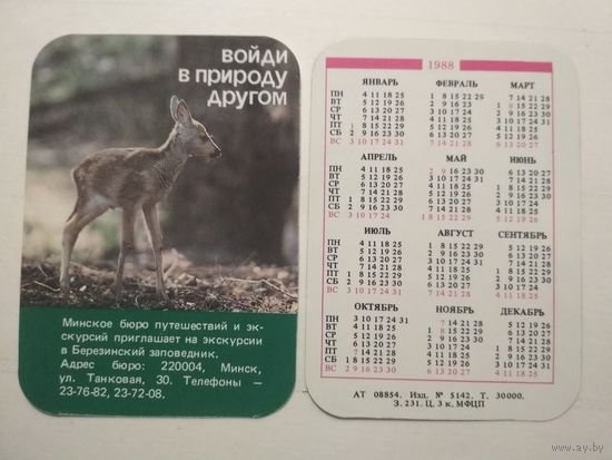 Карманный календарик. Минское бюро путешествий. 1988 год