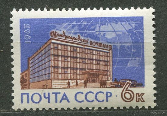 Международный почтамт. 1963. Полная серия 1 марка. Чистая