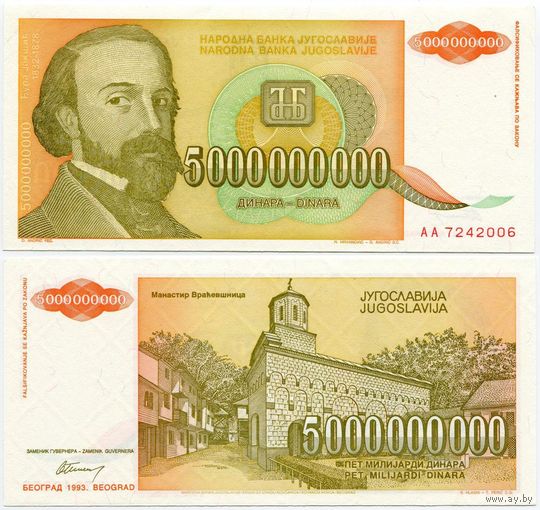 Югославия. 5 000 000 000 динаров (образца 1993 года, P135, aUNC)