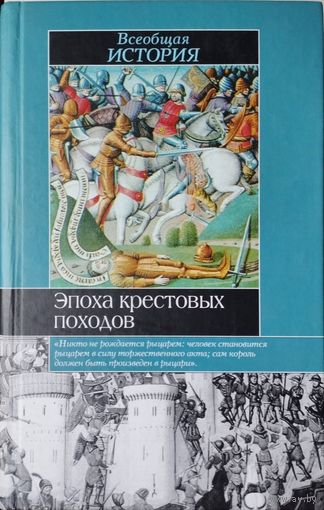 "Эпоха крестовых походов" серия "Историческая Библиотека"