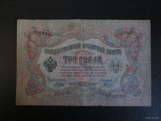 3 рубля 1905г Шипов-Гаврилов ЪЧ.