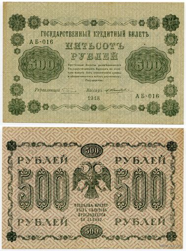 Россия. 500 рублей (образца 1918 года, P94a, Пятаков-Жихарев, XF)