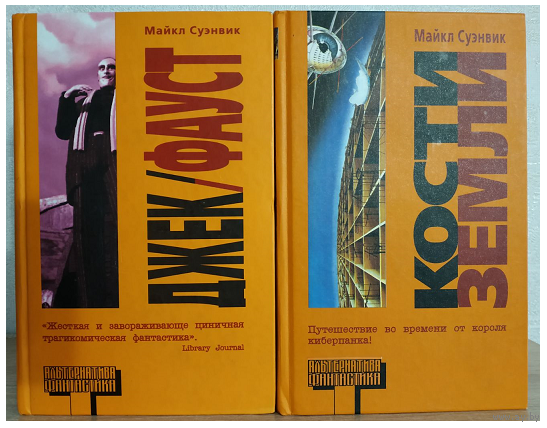 Майк Суэнвик "Кости земли" и "Джек/Фауст" (комплект 2 книги, серия "Альтернатива. Фантастика")