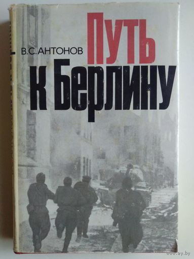 Антонов В. "Путь к Берлину". 1975 год.