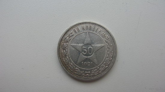 СССР 50 копеек 1921 АГ